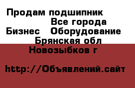 Продам подшипник GE140ES-2RS - Все города Бизнес » Оборудование   . Брянская обл.,Новозыбков г.